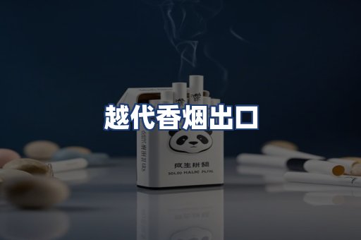 越代香烟出口