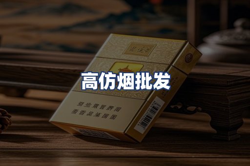 高仿烟批发